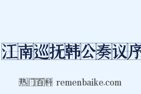 江南巡抚韩公奏议序是什么意思的图片